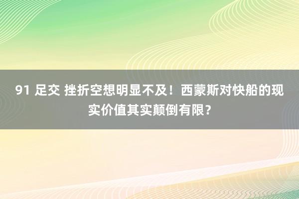 91 足交 挫折空想明显不及！西蒙斯对快船的现实价值其实颠倒有限？