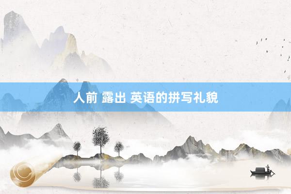 人前 露出 英语的拼写礼貌